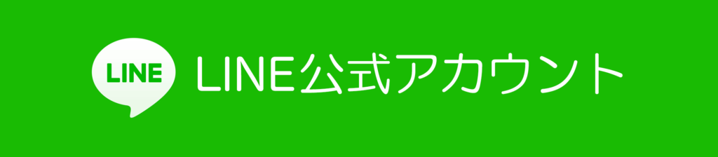 公式LINE